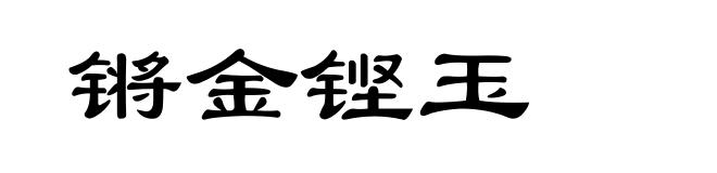 锵金铿玉
