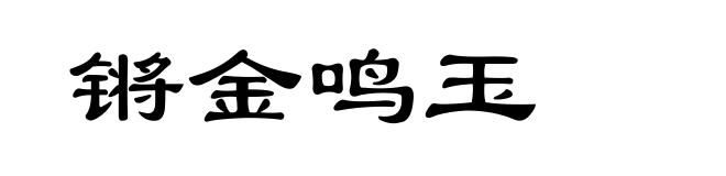 锵金鸣玉