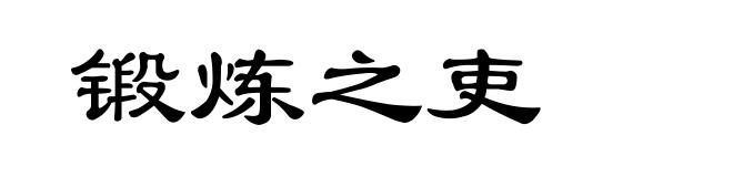 锻炼之吏