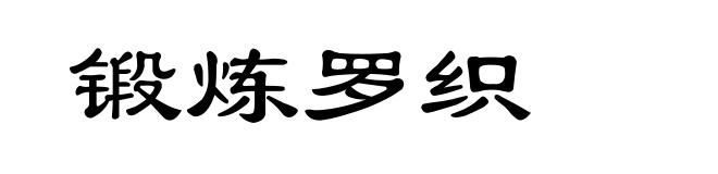 锻炼罗织
