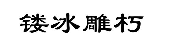 镂冰雕朽