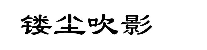 镂尘吹影