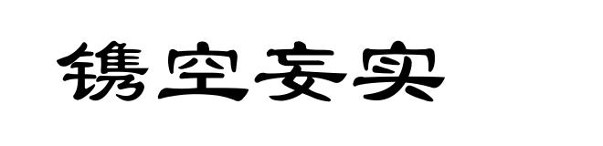 镌空妄实