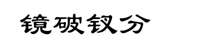 镜破钗分