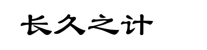 长久之计