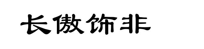 长傲饰非
