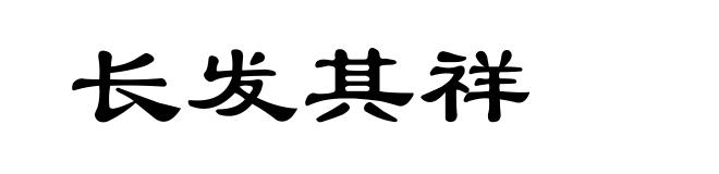 长发其祥