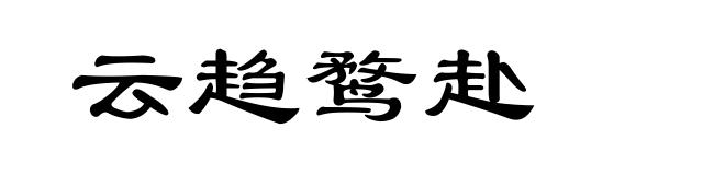 云趋鹜赴