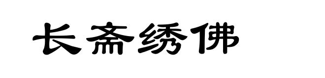 长斋绣佛