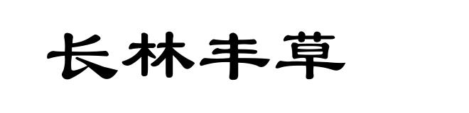 长林丰草