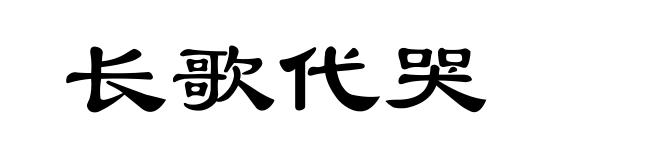 长歌代哭