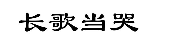 长歌当哭