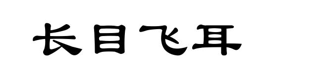 长目飞耳