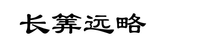 长筭远略