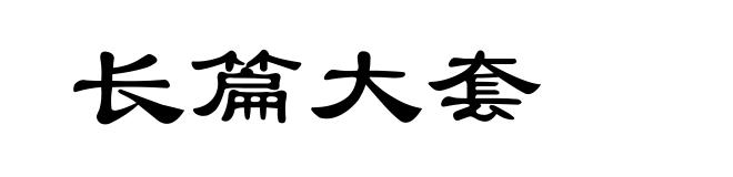 长篇大套