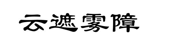 云遮雾障