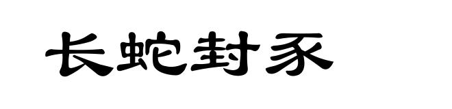 长蛇封豕