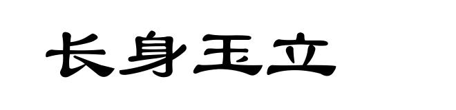 长身玉立