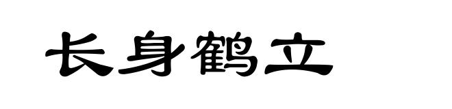 长身鹤立