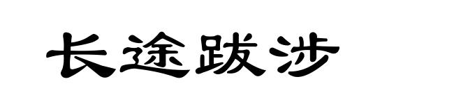 长途跋涉