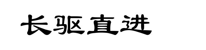 长驱直进