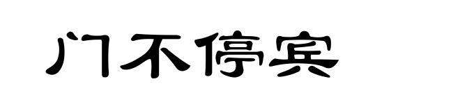 门不停宾