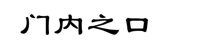 门内之口