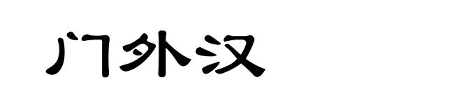门外汉