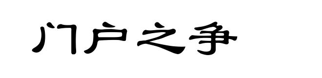 门户之争