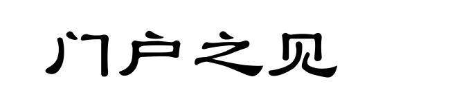 门户之见