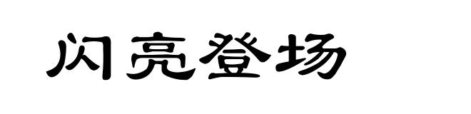 闪亮登场
