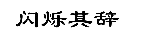 闪烁其辞