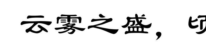 云雾之盛，顷刻而讫