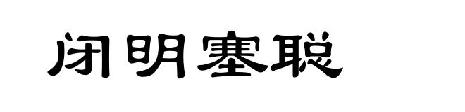 闭明塞聪