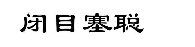 闭目塞聪