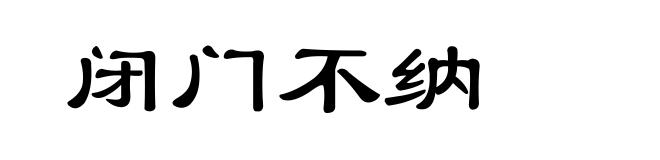 闭门不纳