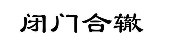 闭门合辙
