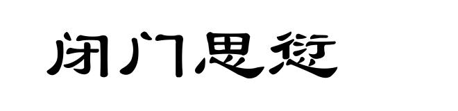 闭门思愆