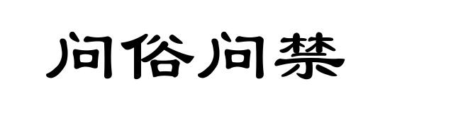 问俗问禁
