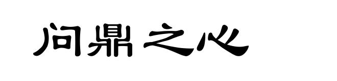 问鼎之心