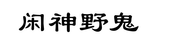 闲神野鬼