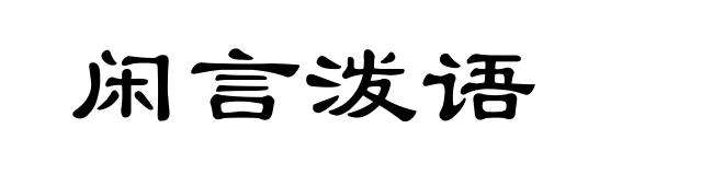 闲言泼语