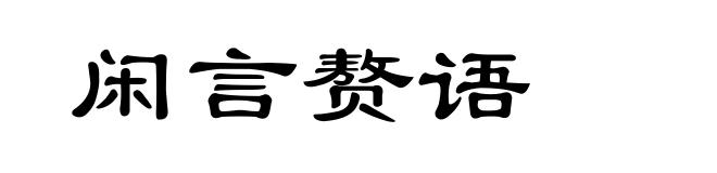 闲言赘语