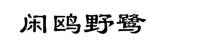 闲鸥野鹭