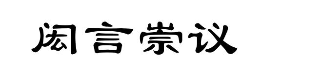 闳言崇议