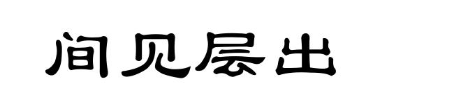 间见层出