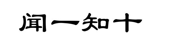 闻一知十