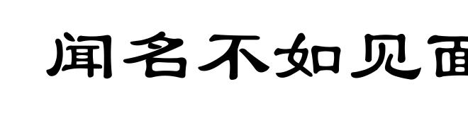 闻名不如见面