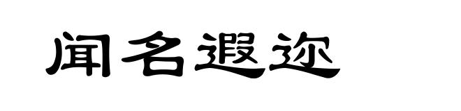 闻名遐迩