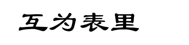 互为表里